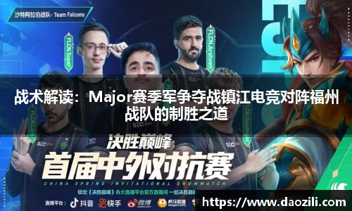 战术解读：Major赛季军争夺战镇江电竞对阵福州战队的制胜之道