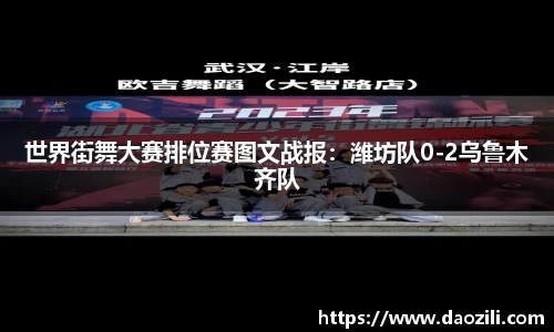 世界街舞大赛排位赛图文战报：潍坊队0-2乌鲁木齐队