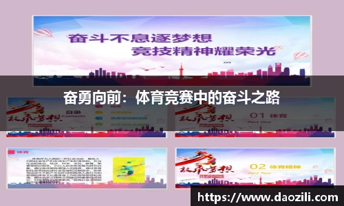 奋勇向前：体育竞赛中的奋斗之路