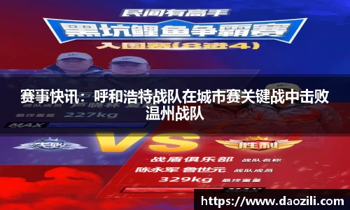 赛事快讯：呼和浩特战队在城市赛关键战中击败温州战队