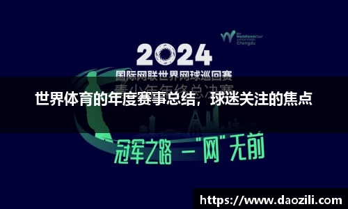 世界体育的年度赛事总结，球迷关注的焦点