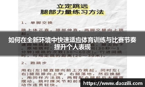 如何在全新环境中快速适应体育训练与比赛节奏提升个人表现