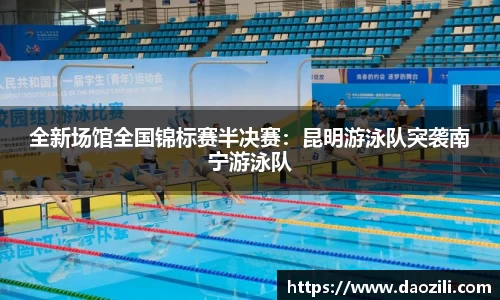 全新场馆全国锦标赛半决赛：昆明游泳队突袭南宁游泳队