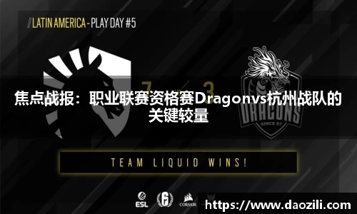 焦点战报：职业联赛资格赛Dragonvs杭州战队的关键较量