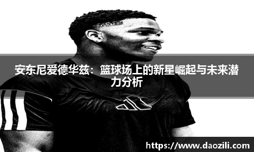 安东尼爱德华兹：篮球场上的新星崛起与未来潜力分析