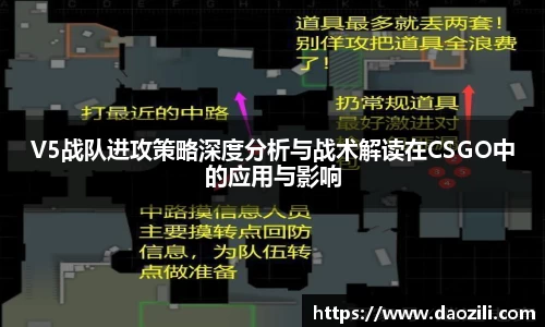 V5战队进攻策略深度分析与战术解读在CSGO中的应用与影响
