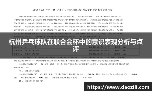 杭州乒乓球队在联合会杯中的意识表现分析与点评