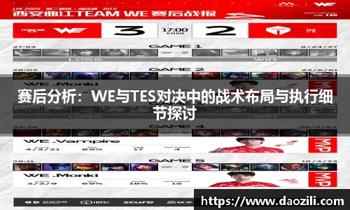 赛后分析：WE与TES对决中的战术布局与执行细节探讨