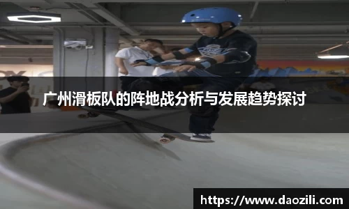 广州滑板队的阵地战分析与发展趋势探讨