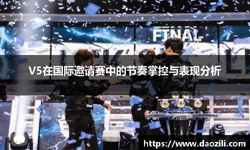 V5在国际邀请赛中的节奏掌控与表现分析