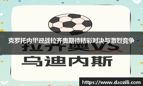 克罗托内里迎战拉齐奥期待精彩对决与激烈竞争