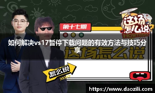 如何解决vs17暂停下载问题的有效方法与技巧分享