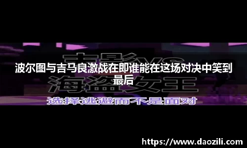 波尔图与吉马良激战在即谁能在这场对决中笑到最后