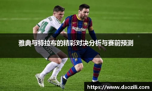 雅典与特拉布的精彩对决分析与赛前预测