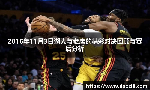 2016年11月3日湖人与老鹰的精彩对决回顾与赛后分析