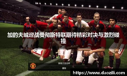 加的夫城迎战曼彻斯特联期待精彩对决与激烈碰撞