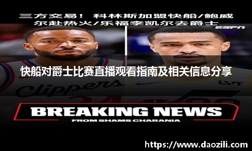 快船对爵士比赛直播观看指南及相关信息分享